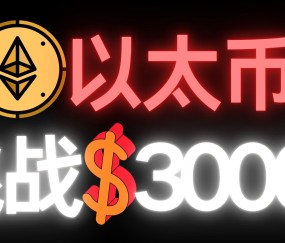 开元体育-火币冲破以太坊美元门槛，牛市行情会不会真的到来？，震惊市场的简单介绍