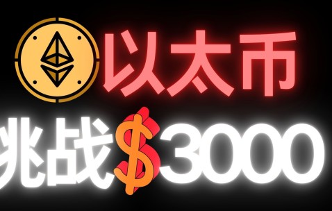 开元体育-火币冲破以太坊美元门槛，牛市行情会不会真的到来？，震惊市场的简单介绍