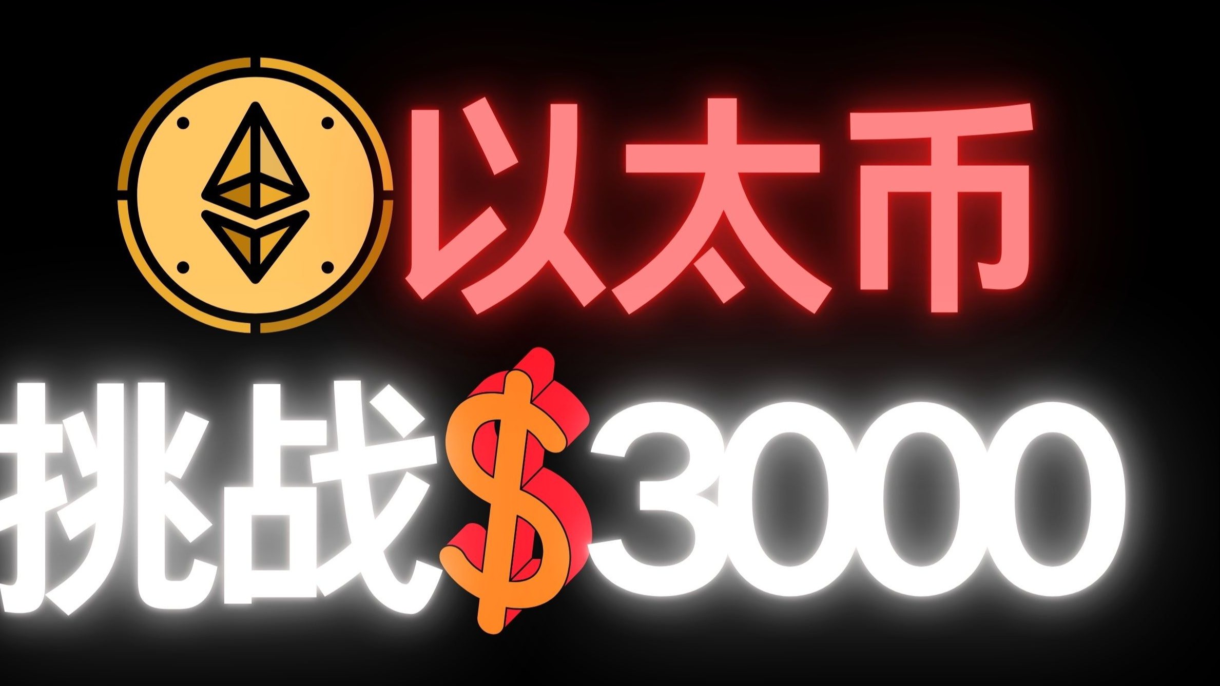 火币冲破以太坊美元门槛，牛市行情会不会真的到来？，震惊市场的简单介绍